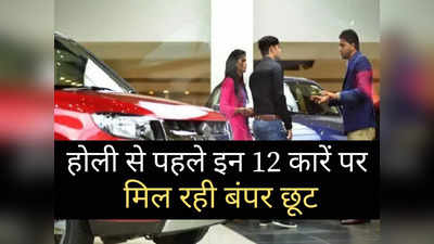 होली से पहले Tata और Maruti की इन 12 कारों पर मिल रही बंपर छूट, शोरूम में लगी भीड़
