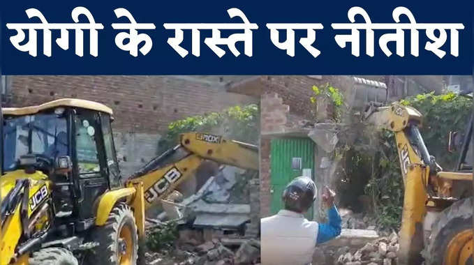 Nalanda Latest News : योगी के रास्ते पर सीएम नीतीश, नालंदा शराबकांड में माफियाओं के घर चला बुलडोजर, देखिए VIDEO