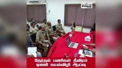 தேர்தல் பணிகள் தீவிரம்; டிஜஜி கயல்விழி ஆய்வு!