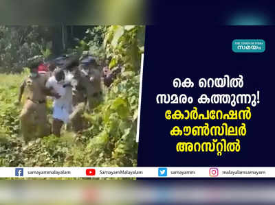 കണ്ണൂരിൽ കെ റെയിൽ സമരം കത്തുന്നു!