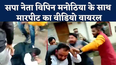 Viral Video: बीजेपी कार्यकर्ताओं की गुंडागर्दी ! सपा नेता विपिन मनोठिया पर हमला 