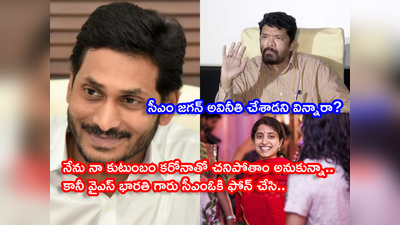 YS Jagan: ఈ కులం గుల మీకెందుకు? నేనూ కమ్మోడినే.. జగన్ లాంటి గొప్పలీడర్‌ని ఎప్పుడైనా చూశారా? పోసాని