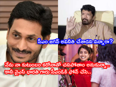 YS Jagan: ఈ కులం గుల మీకెందుకు? నేనూ కమ్మోడినే.. జగన్ లాంటి గొప్పలీడర్‌ని ఎప్పుడైనా చూశారా? పోసాని