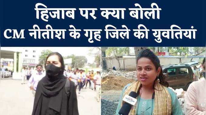 Bihar News : पर्दा नहीं..ड्रेस कोड जरूरी है, नालंदा की लड़कियों को हिजाब पर सुनिए