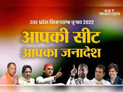 UP Election 2022: चुनावी जंग राजा और नवाब में, फतह किसकी.. सभी को इंतजार