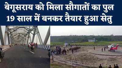 Bihar News : मुंगेर-बेगूसराय को सौगात, गंगा नदी पर बना पुल पूरी तरह चालू, लोगों ने किया खुशी का इजहार