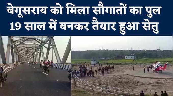 Bihar News : मुंगेर-बेगूसराय को सौगात, गंगा नदी पर बना पुल पूरी तरह चालू, लोगों ने किया खुशी का इजहार