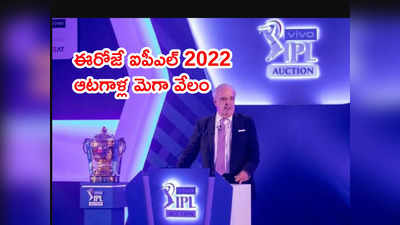 IPL 2022 Auction‌కి వేళాయె.. రేసులో 590 మంది క్రికెటర్లు
