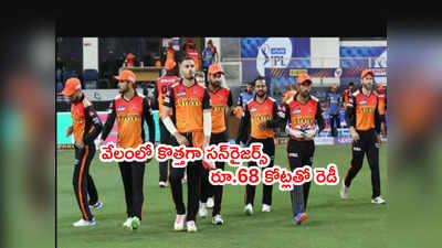 SRH Purseలో రూ.68 కోట్లు.. ఐపీఎల్ 2022 వేలంలో సన్‌రైజర్స్ స్ట్రాటజీ ఇదే!