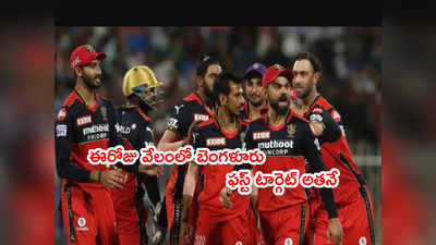 RCB Purseలో బోలెడు డబ్బు.. IPL 2022 వేలంలో కొత్త కెప్టెన్ కోసం వేట