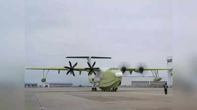 Amphibious Aircraft: चीन ने दिखाई दुनिया के सबसे बड़े एम्फीबियस विमान की झलक, समुद्र में बढ़ेगी ड्रैगन की दादागिरी