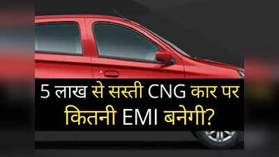 ₹50 हजार डाउनपेमेंट पर Maruti Alto की CNG कार पर कितनी EMI बनेगी, जानें 5 लाख से सस्ती कार पर कितना ब्याज आएगा