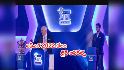 IPL Auction Highlights: తొలి రోజు ముగిసిన వేలం.. రూ.కోట్లు కుమ్మరించిన ఫ్రాంఛైజీలు