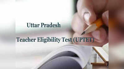 UPTET Result 2021: ये रहा यूपीटेट रिजल्ट चेक करने का तरीका, इस दिन होगा जारी, इतने चाहिए पासिंग मार्क्स