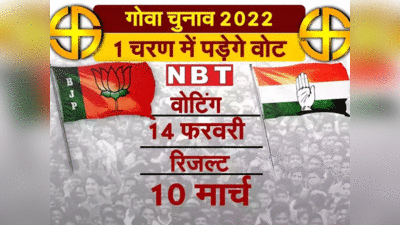 Goa election 2022: गोवा में चुनाव प्रचार का आखिरी दिन, AAP, कांग्रेस, BJP...इस बार किसकी होगी सत्ता?