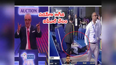 IPL Auction మధ్యలో కుప్పకూలిన వేలం నిర్వాహకుడు.. నిలిచిన వేలం 