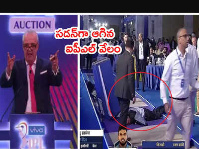 IPL Auction మధ్యలో కుప్పకూలిన వేలం నిర్వాహకుడు.. నిలిచిన వేలం