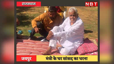 Jaipur News: सांसद मीणा राजस्थान के मंत्री राजेंद्र गुढ़ा के घर धरने पर बैठे, रीट से जुड़ा है ये मामला भी
