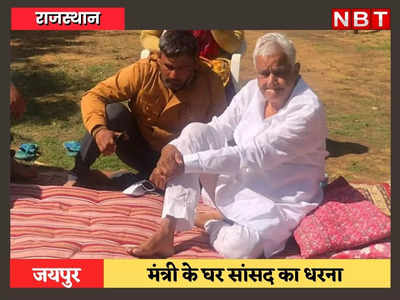 Jaipur News: सांसद मीणा राजस्थान के मंत्री राजेंद्र गुढ़ा के घर धरने पर बैठे, रीट से जुड़ा है ये मामला भी