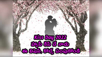 Happy Kiss Day: కిస్ డే నాడు ఈ విషెస్, కోట్స్ పంపుకోండి