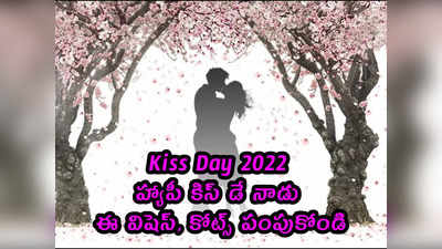 Happy Kiss Day: కిస్ డే నాడు ఈ విషెస్, కోట్స్ పంపుకోండి 