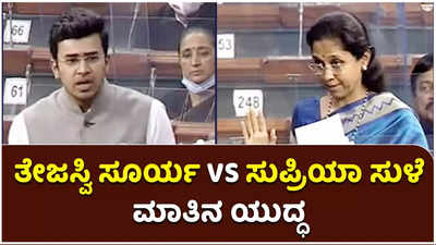 ಲೋಕಸಭೆಯಲ್ಲಿ ತೇಜಸ್ವಿ ಸೂರ್ಯ Vs ಸುಪ್ರಿಯಾ ಸುಳೆ ಮಾತಿನ ಯುದ್ಧ