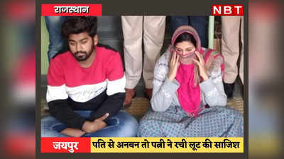 Jaipur News: पति से अनबन के बाद बीवी ने रची लूट की साजिश, भांजे से ससुराल में करवाई 1 करोड़ की लूट