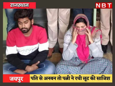 Jaipur News: पति से अनबन के बाद बीवी ने रची लूट की साजिश, भांजे से ससुराल में करवाई 1 करोड़ की लूट