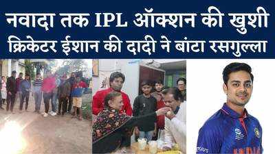Exclusive : क्रिकेटर ईशान की दादी ने रसगुल्ला बांटकर किया खुशी का इजहार, IPL में लगी है 15 करोड़ 25 लाख की बोली