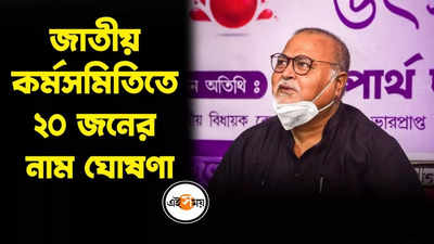 তৃণমূলের জাতীয় কর্মসমিতিতে ২০ জনের নাম ঘোষণা