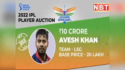 Avesh Khan IPL Auction: आवेश खान पर हुई इतने पैसों की बौछार कि टूटा IPL इतिहास का बड़ा रिकॉर्ड, मिली बेस प्राइस से 50 गुना अधिक कीमत