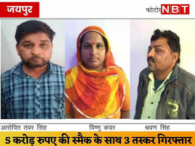 5 करोड़ रुपए की स्मैक के साथ 3 शातिर तस्कर गिरफ्तार, राजस्थान-एमपी ही नहीं नागालैंड तक जुड़े हैं तार