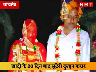 Barmer News: शादी के बाद ससुराल के भागी लुटेरी दुल्हन, फोन पर बताया- ये 10वां विवाह था, एक बेटी भी है