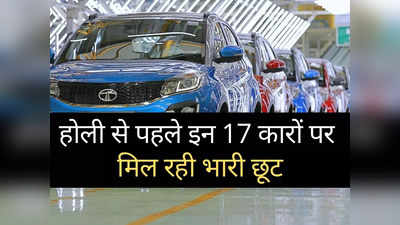 खुशखबरी! होली से पहले इन 17 गाड़ियों पर मिल रही बंपर छूट, डिस्काउंट रेट पर 65000 रुपये तक की होगी भारी बचत