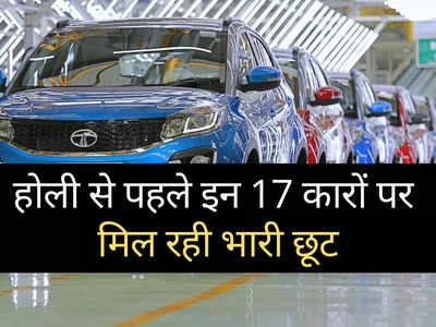 खुशखबरी! होली से पहले इन 17 गाड़ियों पर मिल रही बंपर छूट, डिस्काउंट रेट पर 65000 रुपये तक की होगी भारी बचत