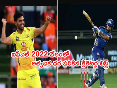 IPL 2022 Auctionలో భారీ ధర పలికిన క్రికెటర్ల జాబితా ఇదే