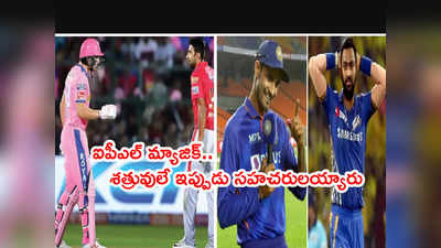 IPL 2022 కలుపుతోంది ఆ ఇద్దరినీ.. గొడవపడిన వారే కానీ ఇక తప్పదు