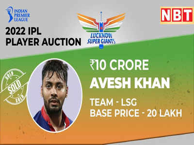 Avesh Khan IPL Auction: आवेश खान पर हुई इतने पैसों की बौछार कि टूटा IPL इतिहास का बड़ा रिकॉर्ड, मिली 50 गुना अधिक कीमत