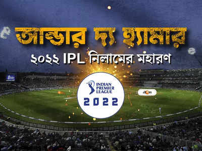 Live: আরও উত্তেজনা নিয়ে অপেক্ষা করছে IPL নিলামের দ্বিতীয় দিন