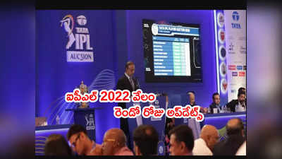 IPL 2022 Auction Highlights: ముగిసిన వేలం.. క్రికెటర్లపై రూ.కోట్ల వర్షం
