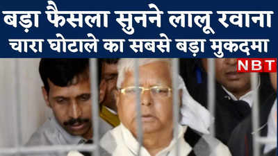 Lalu Yadav News : सबसे बड़ा फैसला सुनने लालू रांची रवाना, कहा- अदालत जो कहे वो मंजूर