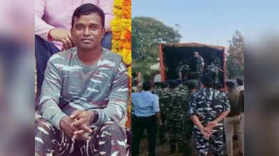 Chhattisgarh News : शहीद CRPF के असिस्टेंट कमांडेंट को साथियों ने नम आंखों से दी श्रद्धांजलि