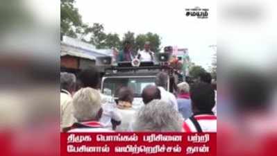 பொங்கல் பரிசினை பற்றி பேசினால் வயிற்றெரிச்சல் தான் - முன்னாள் அமைச்சர் ஆவேசம்!