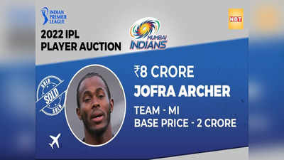 Mumbai Indians Bought Jofra Archer: इस साल नहीं खेलेगा यह खिलाड़ी, फिर भी मुंबई इंडियंस ने क्यों लुटाए 8 करोड़