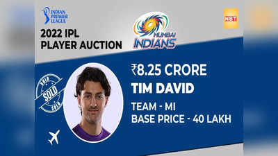 Mumbai Indians Bought Tim David: इस अनजान खिलाड़ी के लिए मुंबई इंडियंस ने खोल दिया खजाना, लुटाए 8.25 करोड़ रुपये