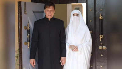 Bushra Bibi News: इमरान खान के खिलाफ संसद ही नहीं घर में भी नो कॉन्फिडेंस, बुशरा बीबी के साथ छोड़ने की अटकलें