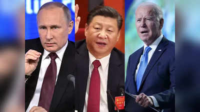 US Sanctions on Russia: यूक्रेन के खिलाफ पुतिन को अमेरिकी प्रत‍िबंधों का क्यों नहीं है डर, जानें चीन का क्या है कनेक्शन?