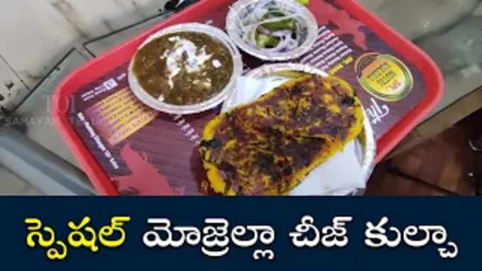 స్పెష‌ల్ మోజ్రెల్లా చీజ్ కుల్చా 