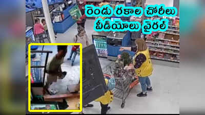 viral videos: రెండు రకాల చోరీలు.. వీడియోలు వైరల్