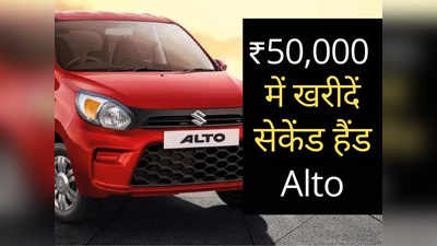 खुशखबरी! Maruti की सेकेंड हैंड कारों की मेगा Sale, होली से पहले ₹50000 में बिक रही Alto